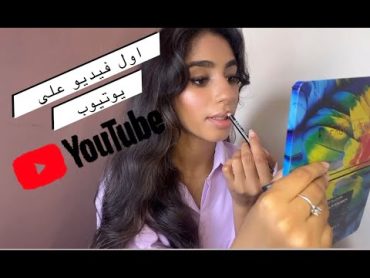 أول فيديو على يوتيوب ✨ My First Video On YouTube + makeup tutorial 💄 Q&A