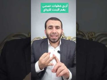 إزاي البنت ممكن تسعى للزواج؟