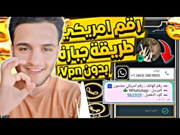 عمل رقم امريكي للواتس اب 2024 👈 بطريقة رهيبة  ( بثواني وبدون vpn ) عمل رقم امريكي للمبتدئين 2024 ✅