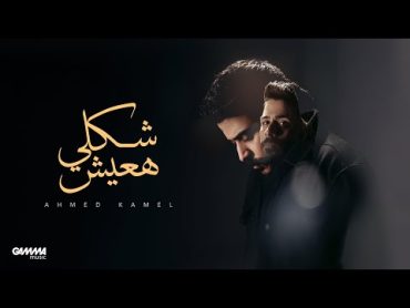 Ahmed Kamel  Shakly Ha3esh  Official Music Video  2024  احمد كامل  شكلي هعيش