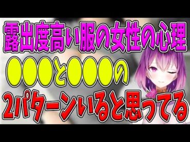 【YuuRi】露出度高い服着てる女性の心理とは！？【Vtuber】vtuber YuuRi＃切り抜き