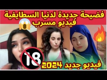 فضيحة جديدة لدنيا السطايفية 2024 !! 😱