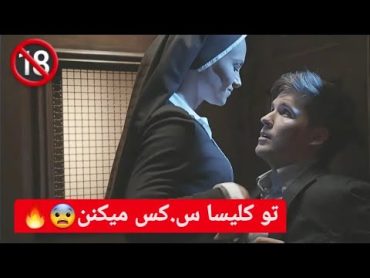 فیلم صحنه دار راهبه ای که میخواد ترتیب پسره رو بده  بدون سانسور🤫خلاصه فیلممثبت ۱۸