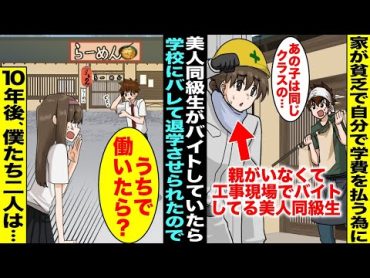 【漫画】家が貧乏で学費を自分で払う為にバイトしてたら学校にバレて退学になった学年成績トップの美人同級生…親がラーメン屋をしてる陰キャの僕が「うちで働いたら？」美人同級生がうちで働き始め10年後・・・