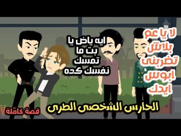 الحارس الشخصى الطرى قصة كاملة