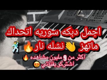 اجمل دبكه سوريه/نشله ناااار/زمرر👋🔥🕺