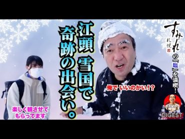 【ラーメン】江頭 雪国で奇跡の出会いしました！ エガぱわー  エガちゃんねる