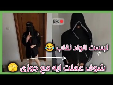 لبست الواد نقاب وهو داخل البيت 😱😱 جوزى عسل 🫣 Dana Masrya اكسبلور