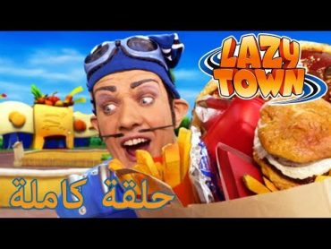 ليزي تاون  "سبورتاكس المزيّف "  فيلم كرتون HD