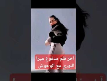 ميرا النورى وأحدث تصوير فلمها الجديد shorts