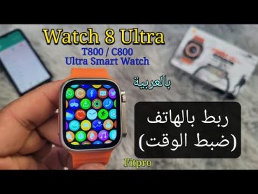 كيفية ربط ساعة ذكية بالهاتف؟  ضبط الوقت  Watch 8 Ultra / C800/ T800 Fitpro