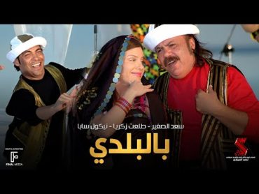 اغنية بالبلدي غناء سعد الصغير وطلعت زكريا ونيكول سابا من فيلم قصة الحي الشعبي