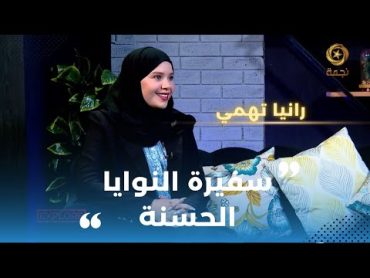 "رانيا تهمي في بلاطو أكسبلور: هذا علاه سماوني "سفيرة النوايا الحسنة