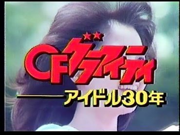 11PM　CFグラフィティ～アイドル30年～　1983年