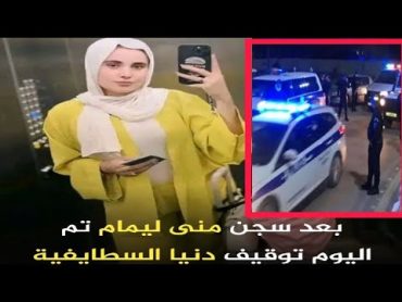 بعد سجن منى ليمام تم اليوم توقيف المدعوة دنيا السطايفية🚨🚔