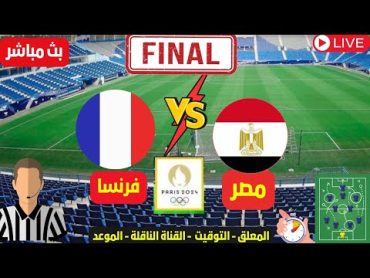 بث مباشر مباراة منتخب مصر وفرنسا في اولمبيات باريس نصف نهائي  منتخب مصر