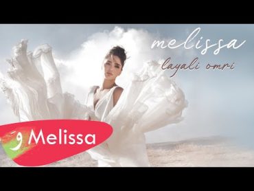 Melissa  Layali Omri [Official Music Video] (2021) / ميليسا  ليالي عمري