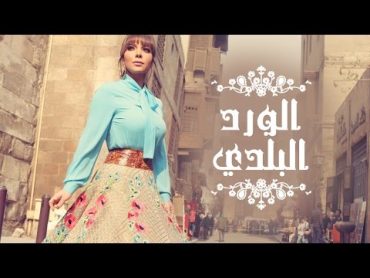 Assala  El Ward El Balady   آصالة  الورد البلدي  [LYRICS]