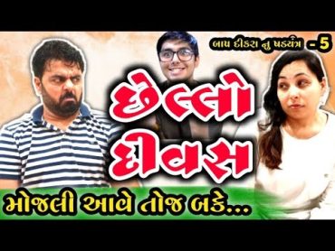 CHHELLO DIVAS  છેલ્લો દિવસ  BAAP DIKRA NU SHADYANTRA  5  PARU N GURU  PARUNGURU