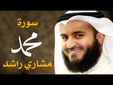 سورة محمد ﷺ مشاري راشد العفاسي