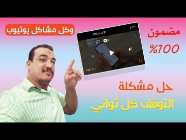 حل مشكلة توقف الفيديو المفاجئ كل ثواني اثناء المشاهدة في يوتيوب وحل كل المشاكل التي تواجهك في دقائق