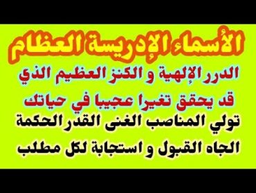 الأسماء الإدريسية العظام درر إلهية وكنز عظيم أسرار و تصريفات تصنع العجب بحياة الذاكر بها