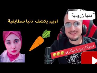 اوبير يكشف دنيا زرودية opera dz