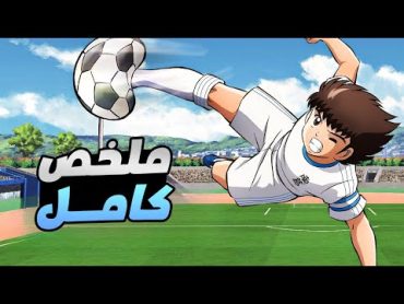 حكاية تسوباسا  ملخص انمى كابتن ماجد كامل  captain tsubasa