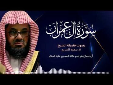 سورة ال عمران كاملة فضيلة الشيخ سعود الشريم جودة عالية surah AlImran saud shuraim