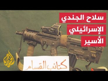 بالصور.. وحدة الظل التابعة لكتائب القسام تكشف عن سلاح الجندي هدار جولدن