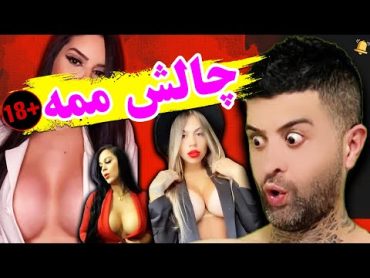 چالش ممه تیک تاک مثبت 18🔞دیگه از خاک برسری گذشته 🔥خفن ترین چالش تغییر تیک تاک +18