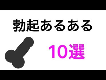 [閲覧注意]男子学生のボッキ事情あるある10選ロング