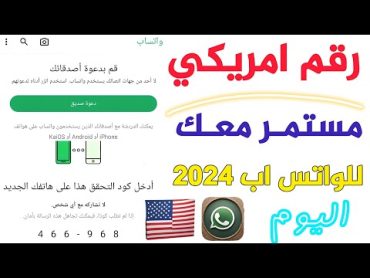 رقم امريكي مستمـر لـ تفعيل الواتساب و تلكر…ام مع كود عمل رقم امريكي آسـرع برنامج ارقام امريكيه 2024🎃