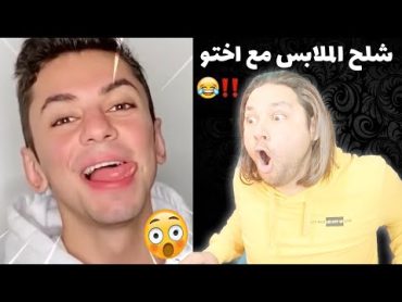 شلح أختو ملابسها في سبيل المشاهدات !! جديد جديد من عنا ... قرب جرب 🤣🤣