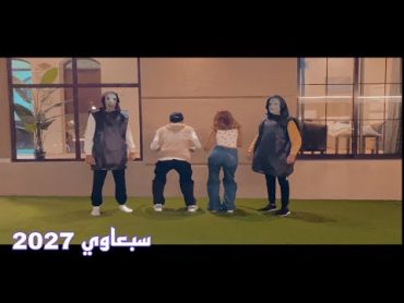 اغنية السبعاوي "الكيبل عبودي وعيوش" فيديو كليب حصري 2027