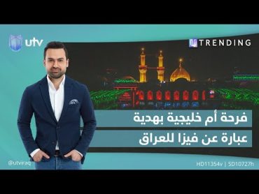 فرحة أم خليجية بهدية عبارة عن فيزا للعراق   UTrending