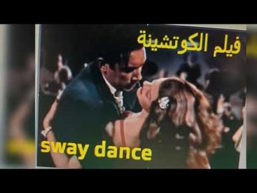 فيلم الكوتشينة . sway dance  . الممنوع من العرض