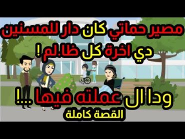 نهاية حماتي كانت دار للمسنين ! ودي أخرة كل ظا.لم ! ودا اللي عملته فيها ...!  قصص حكاوي حكايات رمضان