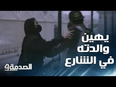 مقلب الصدمة في السعودية  الحلقة 9  بنت شجاعة.. دفعت شابا يهاجم والدته ويطلب منها أموالا