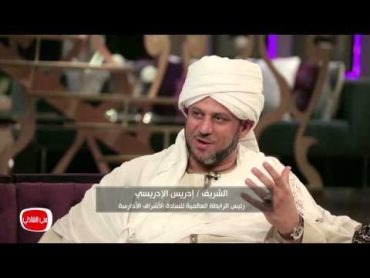 معكم مني الشاذلي لقاء خاص مع الشريف/ ادريس الادريسي رئيس الرابطة العالمية للسادة الاشراف الأدارسة