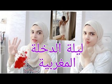 ليلة الدخلة وأصول العلاقة الحميمية في أول يوم 🤫كيف لاتشعري بالآلام وتستمتعي