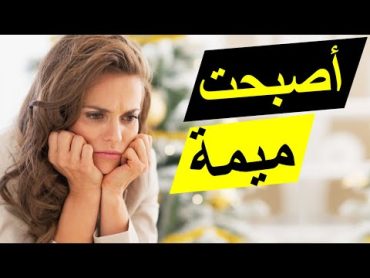 كيفاش نطيح ميمة في 5 خطوات  الميمات