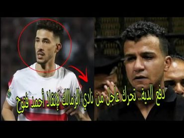 دفع الدية.. تحرك عاجل من نادي الزمالك لإنقاذ أحمد فتوح