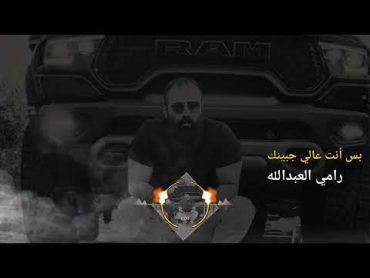 بس أنت عالي جبينك أداء  رامي العبدالله