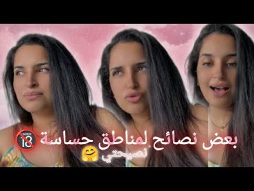 روتيني اليومي ! بعض نصائح لمناطق حساسة🔞 ... نصيحتي 🤗