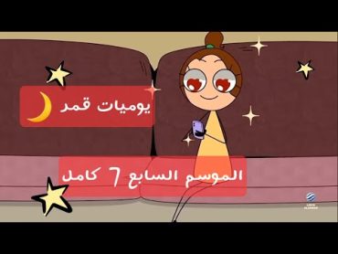 يوميات قمر الموسم السابع 7 كامل