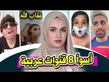 أسوأ 8 قنوات يوتيوب عربية على الاطلاق ! 😲