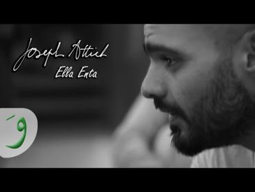 Joseph Attieh  Ella Enta [Official Lyric Video] (2017) / جوزيف عطية  الا انت