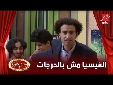 نجوم مسرح مصر يضحكون بهيستريا على المسرح بسبب علي ربيع.. الفيسيا مش  بالدرجات