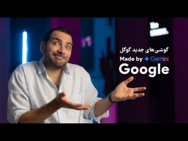 گوشی‌های جدید گوگل  Made by Google 2024